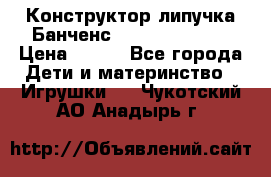 Конструктор-липучка Банченс (Bunchens 400) › Цена ­ 950 - Все города Дети и материнство » Игрушки   . Чукотский АО,Анадырь г.